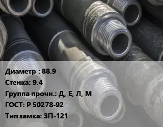 Труба бурильная 88.9 s=9.4 Д, Е, Л, М ГОСТ: Р 50278-92 ЗП-121